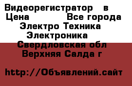 Видеорегистратор 3 в 1 › Цена ­ 9 990 - Все города Электро-Техника » Электроника   . Свердловская обл.,Верхняя Салда г.